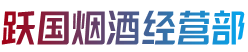 武威市古浪烟酒回收:茅台酒,老酒,洋酒,虫草,烟酒,武威市古浪跃国烟酒经营部