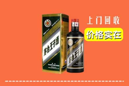 诚信求购:武威市古浪高价回收王子酒